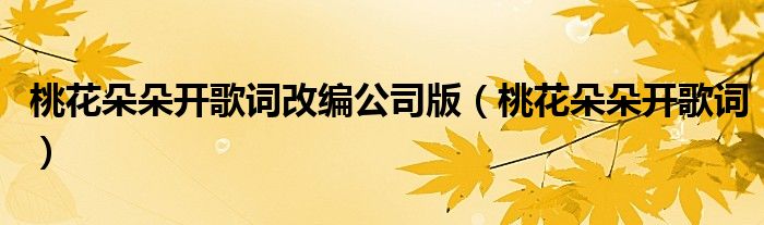 桃花朵朵开歌词改编公司版（桃花朵朵开歌词）