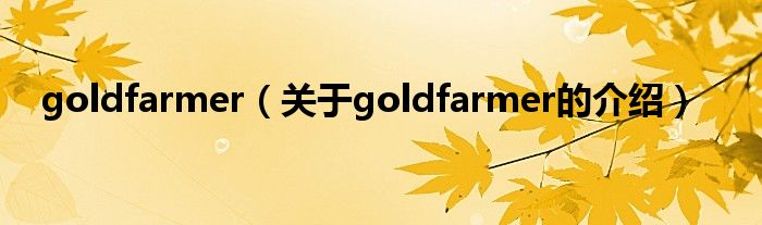 goldfarmer（关于goldfarmer的介绍）