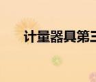 计量器具第三方检测机构（计量器具）