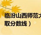 临汾山西师范大学是几本线（临汾师大三本录取分数线）
