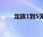 龙族1到5无删减TXT下载（龙族1）