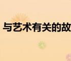 与艺术有关的故事名称（与艺术有关的故事）