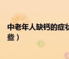 中老年人缺钙的症状有哪些图片（中老年人缺钙的症状有哪些）