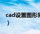 cad设置图形界限和单位（cad设置图形界限）