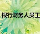 银行财务人员工作总结（财务人员工作总结）