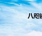 八咫镜怎么读（八咫镜）