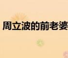 周立波的前老婆的资料（周立波的老婆是谁）