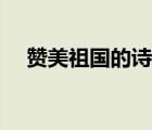 赞美祖国的诗歌（赞美祖国的诗歌作品）