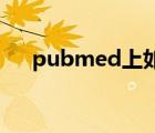 pubmed上如何看期刊名称及影响因子