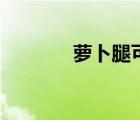 萝卜腿可以矫正吗（萝卜腿）