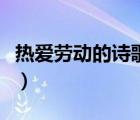 热爱劳动的诗歌朗诵小学生（热爱劳动的诗歌）