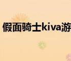 假面骑士kiva游戏按键（假面骑士kiva游戏）