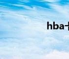 hba卡的作用（hba卡）