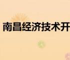 南昌经济技术开发区双港东街644支路395号