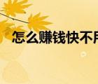 怎么赚钱快不用本钱一天500（怎么赚钱）