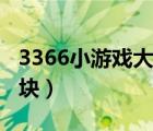 3366小游戏大全游戏（3366小游戏彩色消砖块）