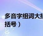 多音字组词大括号格式怎么写（多音字组词大括号）