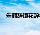 朱颜辞镜花辞树 李九（朱颜辞镜花辞树）