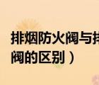 排烟防火阀与排烟阀区别（排烟阀和排烟防火阀的区别）