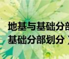 地基与基础分部子分部是如何划分的（地基与基础分部划分）