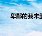 卑鄙的我未删减（卑鄙的我迅雷下载）