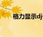 格力显示dj什么意思（DJ什么意思）