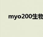 myo200生物刺激反馈治疗仪（myo2）