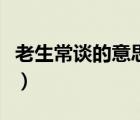 老生常谈的意思及成语解释（老生常谈的意思）