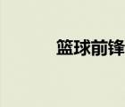 篮球前锋是几号位（篮球前锋）