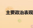 主要政治表现怎么写（政治表现怎么写）
