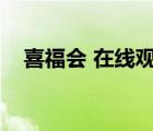喜福会 在线观看（喜福会电影在线观看）