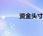 资金头寸计算公式（资金头寸）