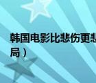 韩国电影比悲伤更悲伤的故事结局（比悲伤更悲伤的故事结局）