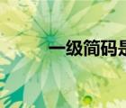 一级简码是什么意思（一级简码）