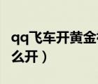 qq飞车开黄金神兽方法（QQ飞车黄金神兽怎么开）