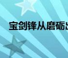 宝剑锋从磨砺出梅花香自苦寒来,出自哪里