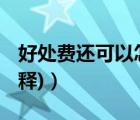好处费还可以怎么说（好处费是什么 (详细解释)）