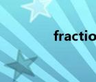 fractionation（fraction）
