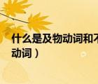 什么是及物动词和不及物动词vi（什么是及物动词和不及物动词）