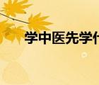 学中医先学什么书（学中医先学什么）