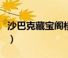 沙巴克藏宝阁楼怎么走（沙巴克藏宝阁怎么去）