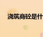 浇筑商砼是什么意思（商砼是什么意思）