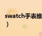swatch手表维修中心深圳（swatch手表维修）