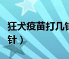 狂犬疫苗打几针每针间隔多久（狂犬疫苗打几针）