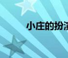 小庄的扮演者叫什么名字（小庄）