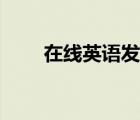 在线英语发音打分（在线英语发音）