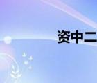 资中二中校长（资中二中）