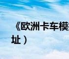 《欧洲卡车模拟2》（欧洲卡车模拟2下载地址）