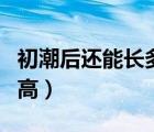 初潮后还能长多高（女孩月经初潮后还能长多高）