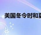 美国冬令时和夏令时的起止（美国冬令时）